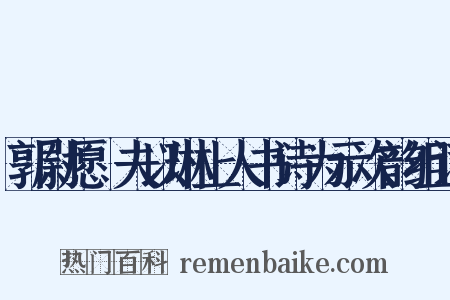 郭尉愿惇夫以琳上人书诗为示次韵组词是什么意思的图片